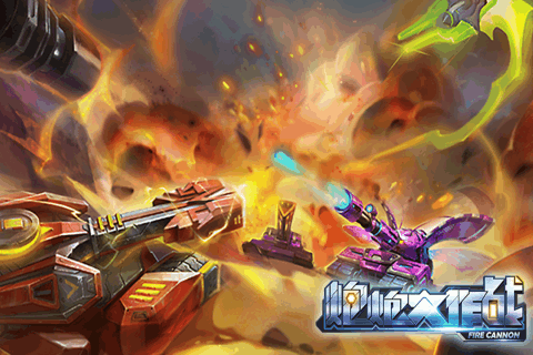 炮炮大作戰iOS版