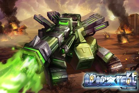 炮炮大作戰iOS版