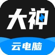 大神云電腦最新版下載