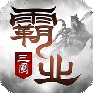 霸業手游下載2025