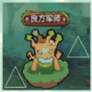 良方軍師手游版